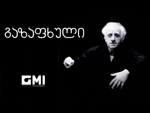 გაზაფხული / The Spring - ანსამბლი \"შვიდკაცა\"  / Ensemble \"Shvidkatsa\"