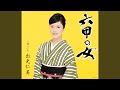 六甲の女(半音下げオリジナル・カラオケ)