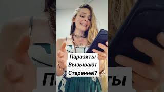 ПАРАЗИТЫ И СТАРЕНИЕ