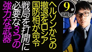 ヘルソンからの撤退をロシア国防相が命令。ウクライナ軍はロシア軍精兵を取り逃がし！？戦局を打開するに必要な3つの強力な武器。超速！上念司チャンネル ニュースの裏虎