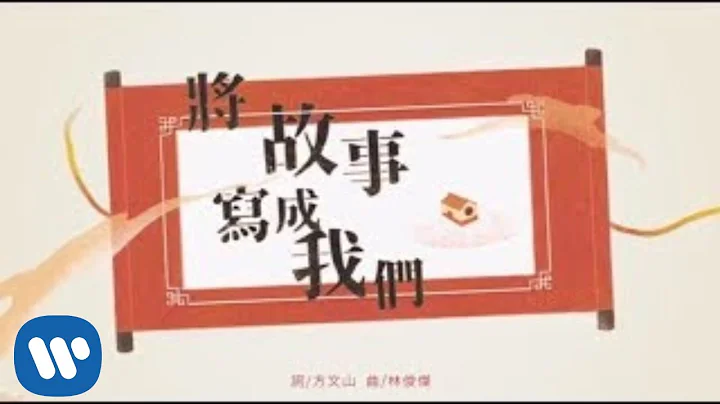 JJ Lin  The Story Of UsOfficial Lyric Video