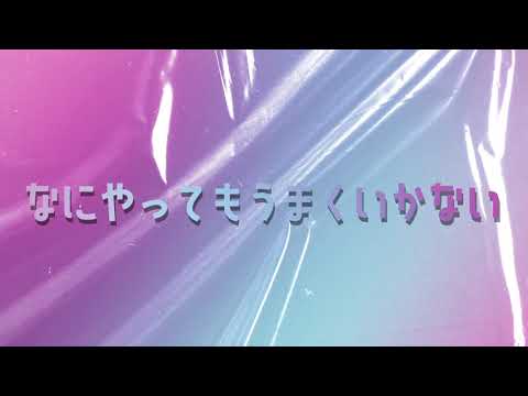 なにやってもうまくいかない Covered by 白音ゆき