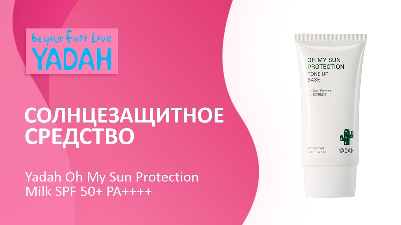 Солнцезащитное средство Yadah Oh My Sun Protection Milk ...