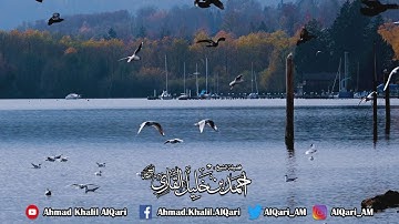 سورة الملك تلاوة حجازية بديعة الشيخ أحمد خليل القارئ رحمه الله
