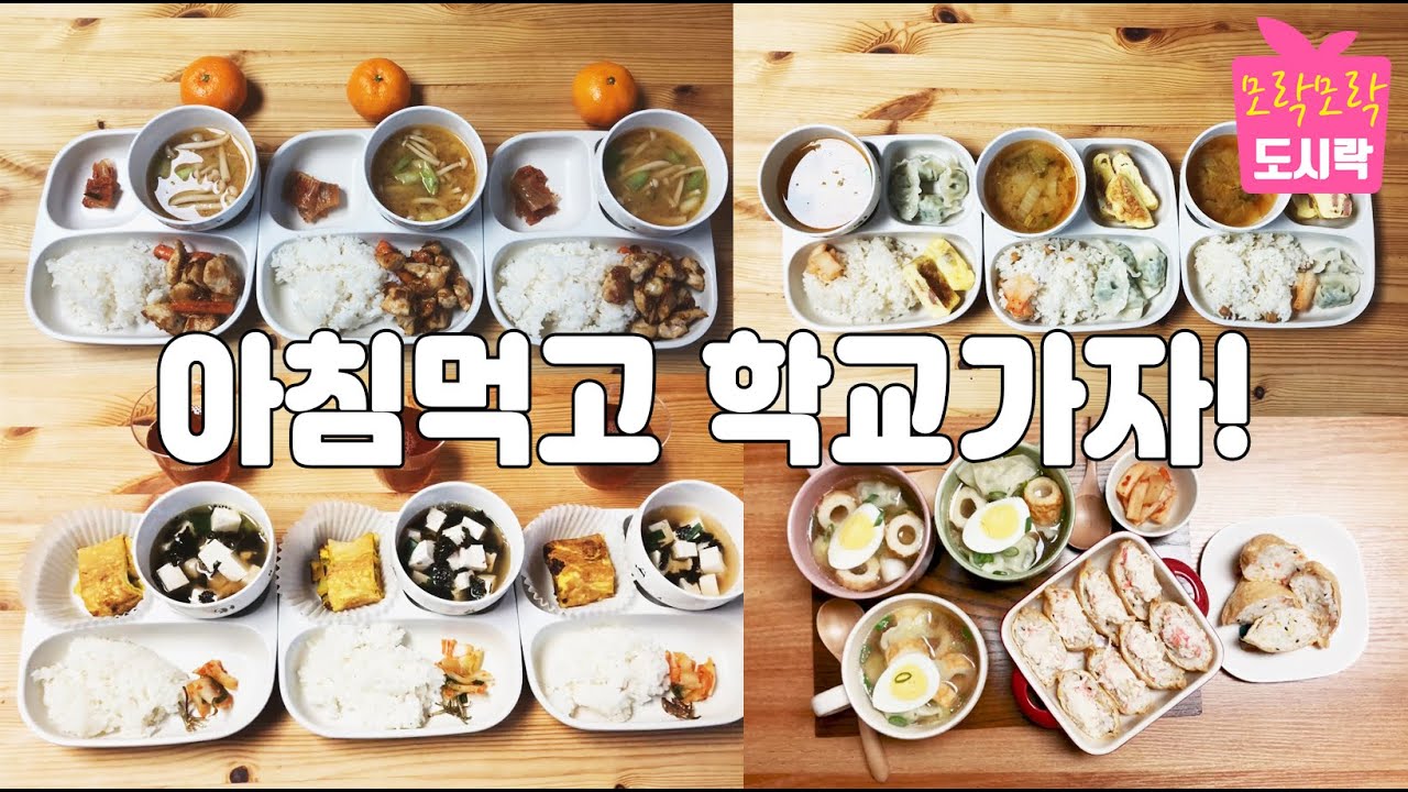 New 초등학생 아침밥 다섯가지. 후다닥 차리는 국과 반찬이 있는 아침밥