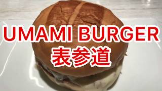 UMAMI BURGER@表参道