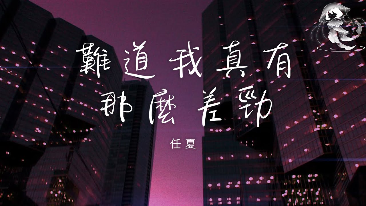 任夏 - 難道我真有那麼差勁「我待你勝過所有人 你待我不如任何人 難道我真有那麼差勁 不配讓你心疼」【動態歌詞】♪