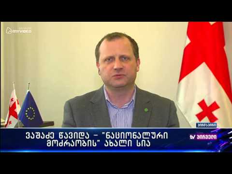 ნაციონალური მოძრაობის ახალი სია და ვაშაძის წასვლა - ზურაბ ჯაფარიძე