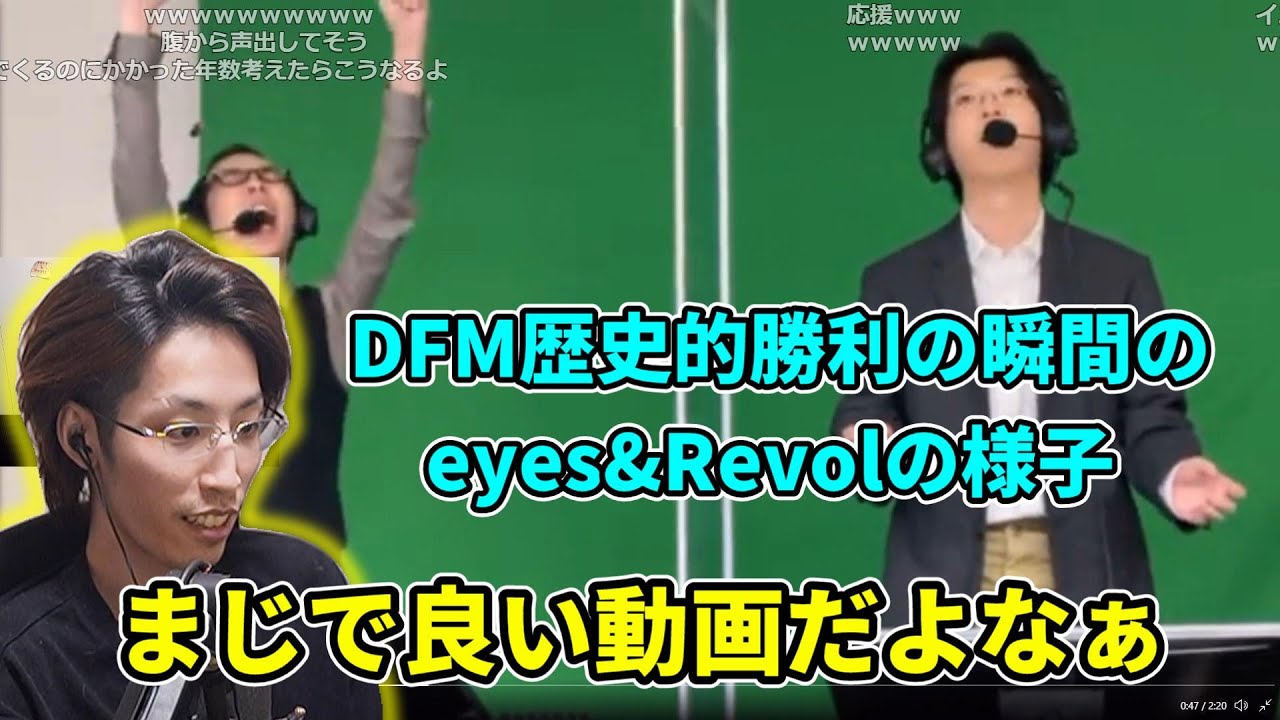 DFM歴史的勝利の瞬間のeyes&Revol動画を見る釈迦【2021/10/8】
