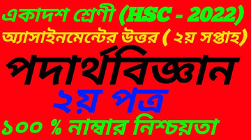 HSC 2022 Physics Assignment Answer||2nd week ||একাদশ শ্রেণির পদার্থবিজ্ঞান অ্যাসাইনমেন্ট || Class 11