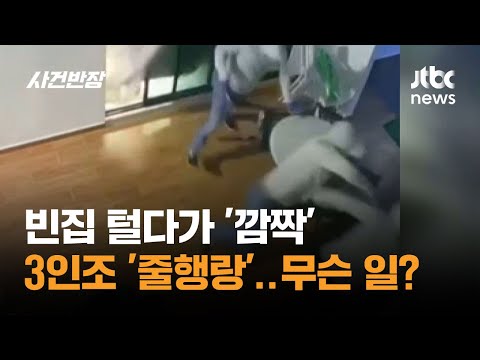 빈집 털던 3인조, 깜짝 놀라 '줄행랑'…무슨 일이? #글로벌픽 / JTBC 사건반장