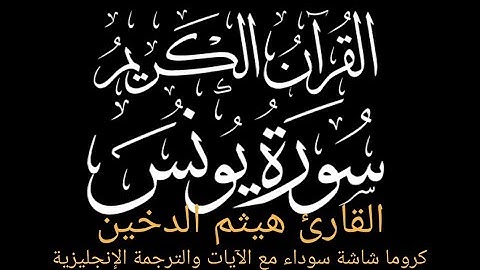هو الذي يسيركم في البر والبحر|ماتيسر من سورة يونس:هيثم الدخين كروما شاشة سوداء القرآن الكريم