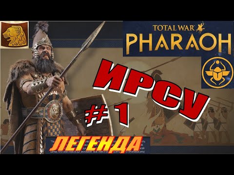 Total War Pharaoh Прохождение на русском за Ирсу на Легенде #1