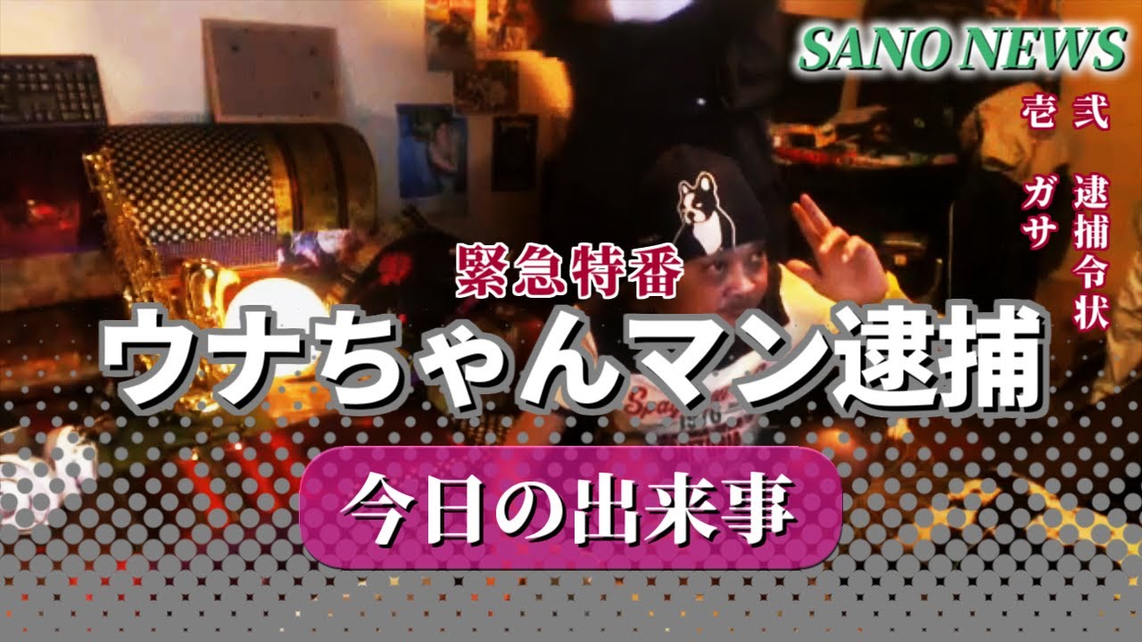 動画 ウナちゃんマン 配信中に警察が来て逮捕されネット衝撃 何をやらかしたのか 銃とバッジは置いていけ
