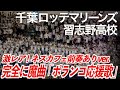 【美爆音】「激レア!ネスカフェ前奏付き ポランコ応援歌 習志野ver. ヘッドフォンで爆音推奨!」千葉ロッテマリーンズ × 習志野高校吹奏楽部【ハイレゾ録音】