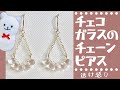 【ハンドメイド】チェコガラスのチェーンピアスの作り方☆【Handmade】How to make Czech glass chain earrings