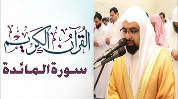 سورة المائدة كاملة-صوت الشيخ ناصر القطامي -جودة عالية HD