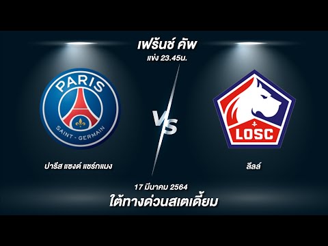 วิเคราะห์บอลวันนี้ เฟร้นช์ คัพ เปแอชเช - ลีลล์ |17-3-64