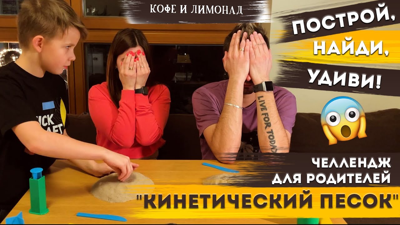 ЧЕЛЛЕНДЖ для родителей "Живой песок"/ Игры с кинетическим песком | Кофе и Лимонад – Добры канал