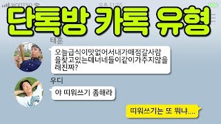 단톡방에 꼭 있는 카톡 유형 12가지 ㅋㅋㅋ