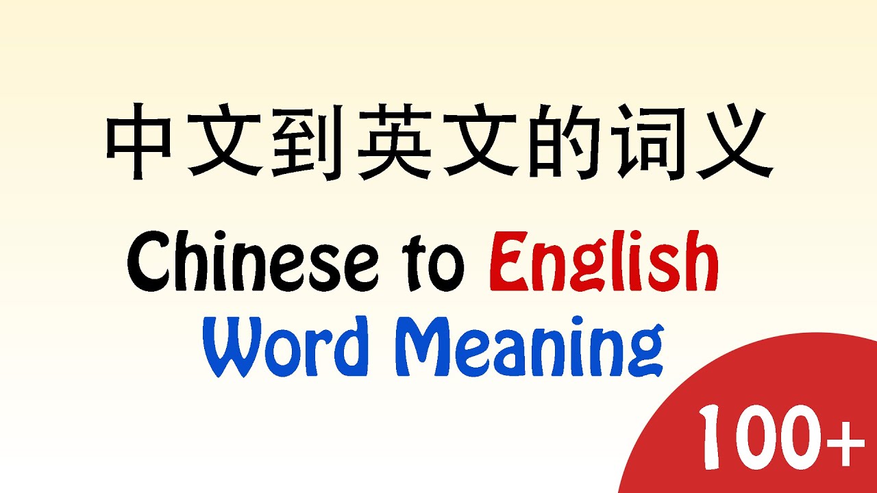 100+ Chinese to English Word Meaning | 中文到英文的词义 - YouTube