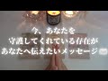【緊急✉️受け取って】大丈夫。守護してくれている存在から今のあなたへ