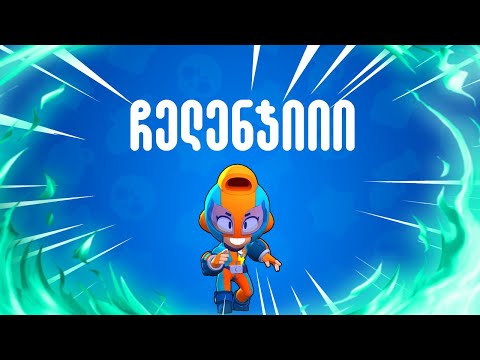 5 იდან 1 ხელ თუ წავაგე ყუთებს ვხსნი | Challenge | Brawl Stars ქართულად