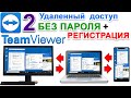 Teamviewer Удаленный Доступ ✅ ТИМ ВИВЕР управление другим компьютером без пароля. Регистрация. № 2