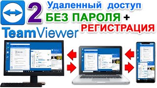 Teamviewer Удаленный Доступ ✅ ТИМ ВИВЕР управление другим компьютером без пароля. Регистрация. № 2