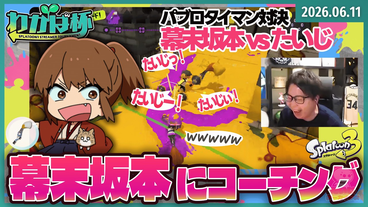 [2026/6/11][たいじ] 3/3 よっす [Twitch]