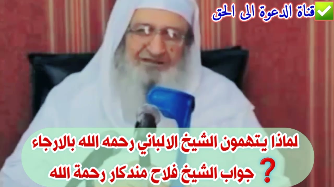 لماذا يتهمون الشيخ الالباني رحمه الله بالارجاء ❓جواب الشيخ فلاح مندكار رحمة الله