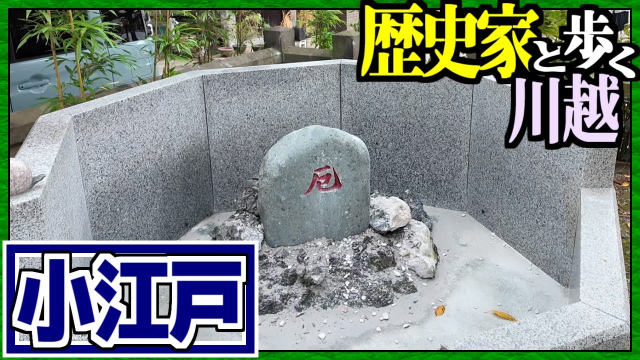 江戸香る街 川越へ｜歴史家と歩く川越