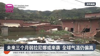 未来三个月弱拉尼娜或来袭 全球气温仍偏高【2025.12.05 八度空间华语新闻】