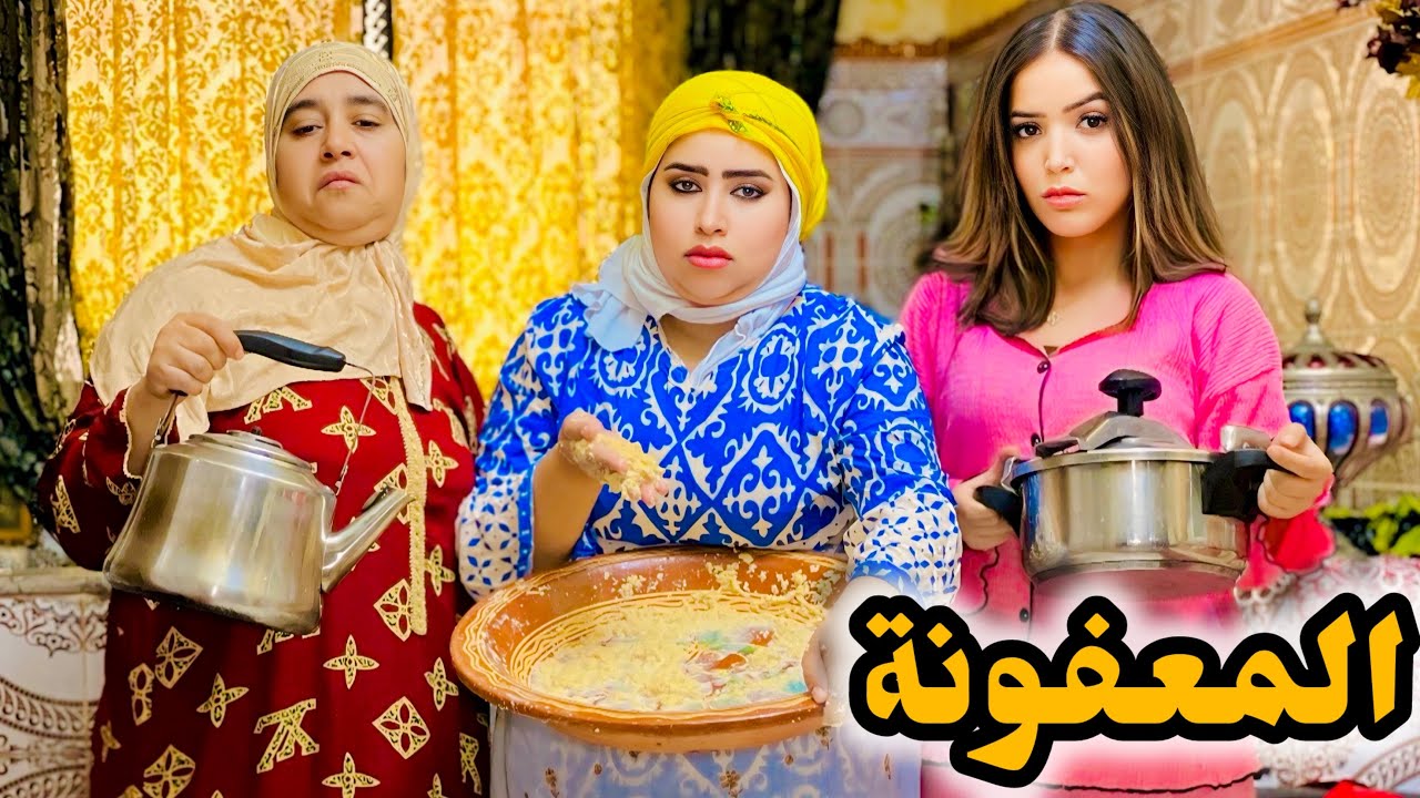 فيلم قصير تزوج عليها راجلها  حيت معفونة او ديما خانزة 😳او جاب عروسة 😱جديدة لكن صدمة (مرأة المعونة)