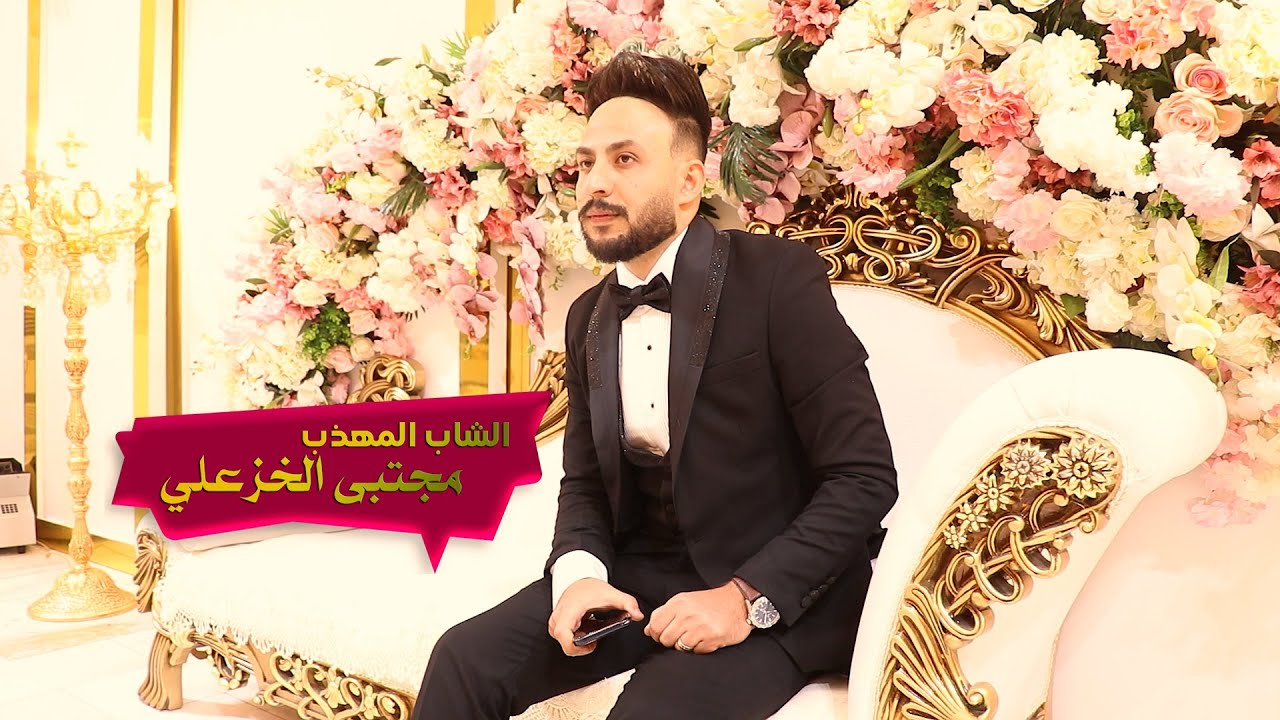 حفل حناء وزفاف الشاب المهذب مجتبى الخزعلي/الرادود نعمان وسجاد الفحام 2022