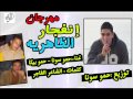 الشعوذجية وإنفجار الضاهرية