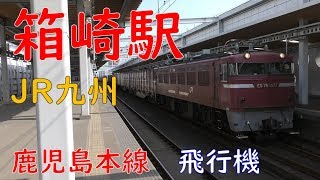 箱崎駅／ED76コンテナ貨物・JR九州鹿児島本線883系・787系・813系