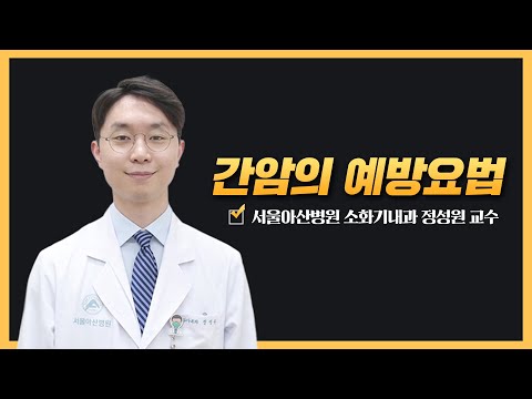 간암의 예방요법 | 2025 <strong>간암</strong> 건강강좌