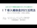 IT導入補助金2021活用法