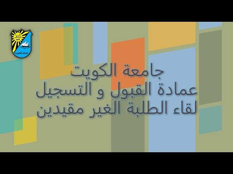 عمادة القبول و التسجيل الطلبة الغير مقيدين 2020 2021