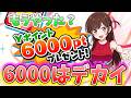 ぷにぷに『みんなもうやった!?Yポイント6000プレゼントまであと少しだー!』Yo-kai Watch