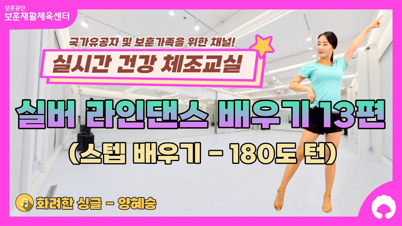 [실버 라인댄스 배우기 13편] 스텝 배우기 (180도 턴)