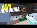 ДОМ ЛОВУШКА I ОБЗОР ДОМА ЛОВУШКИ I UNTURNED ЛОВУШКИ