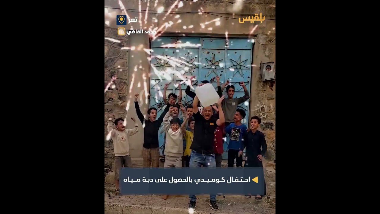 تعز... مشهد يلخص فرحة السكان بالحصول على دبة مياه في ظل أزمة خانقة تشهدها المدينة منذ فترة طويلة