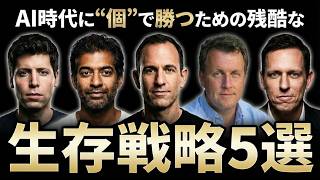 「ただの優秀な社員は一番不要になる」シリコンバレー投資家が教える、AI時代に'個'で勝つための残酷な生存戦略 5選