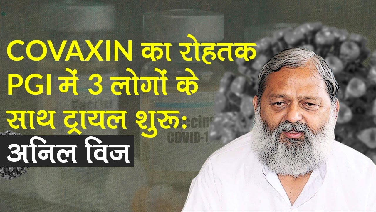 Rohtak PGI में COVAXIN का 3 लोगों पर Human Trial, साइड इफ़ेक्ट नहीं: Haryana Health Minister Anil Vij