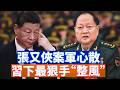 【李軍說新聞】張又俠事件後，軍方和習近平互不相信。五中全會臨近，習近平突下最狠手，進行軍隊「思想整風運動」。這招有用嗎？還是會適得其反？【20260601第69期】#直播