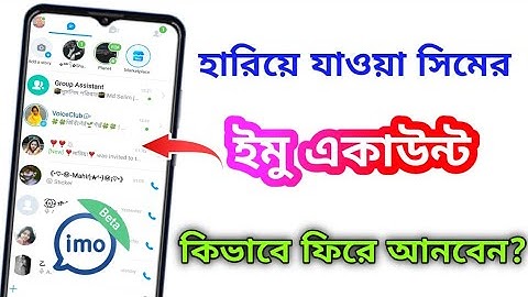 হারিয়ে যাওয়া সিমের ইমু একাউন্ট কিভাবে ফিরে আনবো | how to Recover imo account from lost sim easily