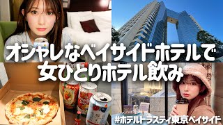 【ホテル飲み】オシャレホテルで女ひとり飲み 充実時間を満喫【おこもりステイ】