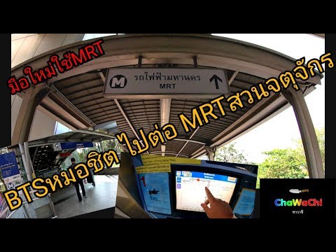 เปลี่ยนจากBTSหมอชิตไปMRTสวนจตุจักรและวิธีใช้บริการMRT